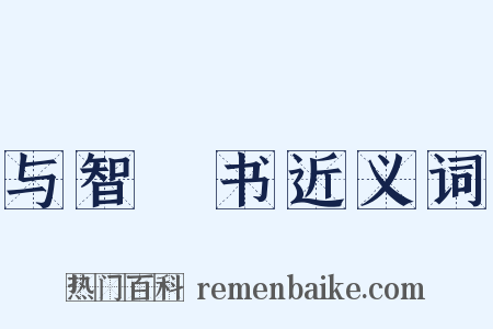 与智顗书近义词是什么意思的图片